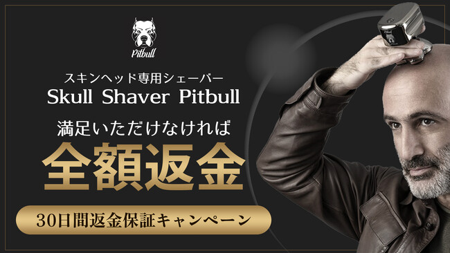 スキンヘッド専用シェーバー「Skull Shaver Pitbull」30日間返金保証キャンペーンを開始