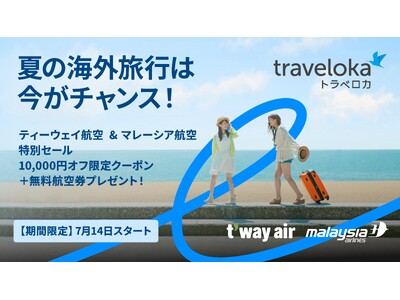 夏の海外旅行は今がチャンス！ティーウェイ航空＆マレーシア航空が特別セールを開催！