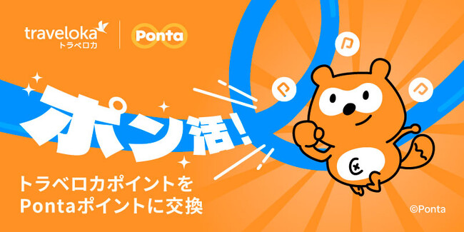 旅行予約で貯めたポイントをPontaポイントへ！ 東南アジアを代表する旅行予約アプリ「トラベロカ（Traveloka）」 ポイント交換サービスを開始