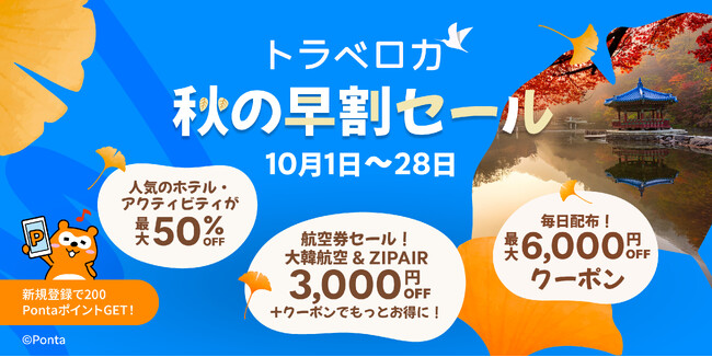 東南アジア最大級の旅行予約プラットフォームトラベロカ（Traveloka）2025年の旅トレンド”スロートラベル”に最適な旅行先をお得に予約できる「秋の早割セール」 を開催
