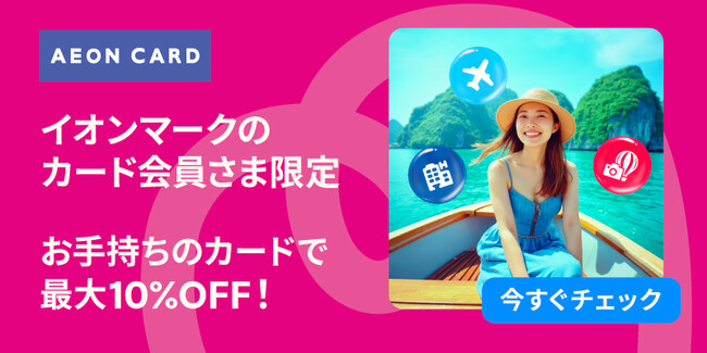 イオンマークのカード会員さま限定! トラベロカ(Traveloka)の予約が最大10%割引に