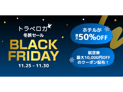 旅行予約は今がチャンス！「トラベロカ BLACK FRIDAY」開催　価格高騰の年末年始旅行を、賢くお得に