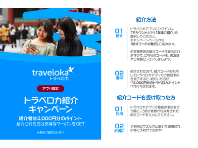 “旅仲間”を増やすと、次の旅が3,000円分おトクに！ Traveloka「友達紹介キャンペーン」が開催中