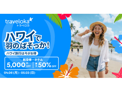 「ハワイで羽のばそっか！」旅の心理的ハードルを和らげる特別プロモーション提供
