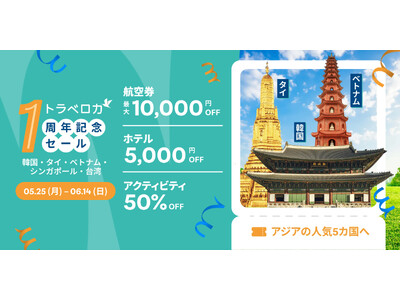 トラベロカジャパン1周年記念セール「羽のばそっか、もっとおトクに！」を5月25日より開催
