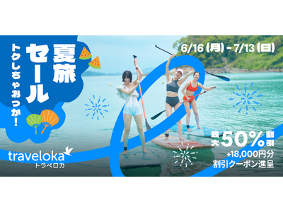 今年の夏は「トラベロカ（Traveloka）」でトクしちゃおっか！東南アジア最大級の旅行予約アプリ「トラベロカ（Traveloka）」が日本初のサマーセールを開催