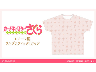 『カードキャプターさくら クリアカード編』のモチーフ柄 フルグラフィックTシャツの受注を開始！！アニメ・漫画のオリジナルグッズを販売する「AMNIBUS」にて