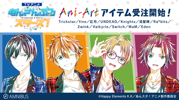 Tvアニメ あんさんぶるスターズ のani Art 第2弾 アクリルペンスタンドの受注を開始 アニメ 漫画のオリジナルグッズを販売する Amnibus にて Pr Times Web東奥