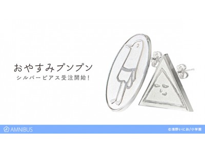 おやすみプンプン のプンプンシルバーピアス Silver925使用 の受注 マグカップ等アイテム2種の再販を開始 アニメ 漫画のオリジナルグッズを販売する Amnibus にて Oricon News