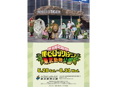 TVアニメ『僕のヒーローアカデミア』と「東武動物公園」のコラボイベント「僕のヒーローアカデミア×東武動物公園」の詳細公開！