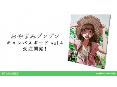 おやすみプンプン のキャンバスボード Vol 4の受注を開始 アニメ 漫画のオリジナルグッズを販売する Amnibus にて Oricon News