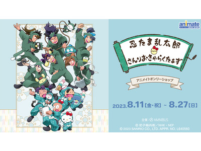TVアニメ『忍たま乱太郎』×サンリオキャラクターズとのイベント「忍たま乱太郎×サンリオキャラクターズ」アニメイトオンリーショップの開催が決定！