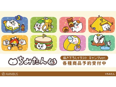 『ちみたん』の描き下ろしイラスト キャンプver. トレーディングアクリルスタンドなどの受注を開始！！アニメ・漫画のオリジナルグッズを販売する「AMNIBUS」にて
