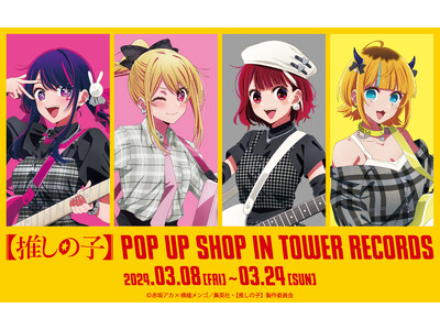 「TVアニメ『【推しの子】』POP UP SHOP in TOWER RECORDS」の開催が決定！