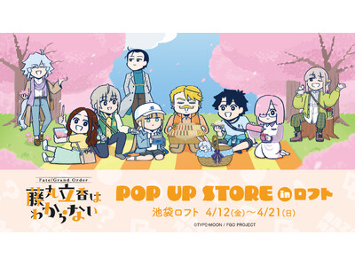 アニメ「Fate/Grand Order 藤丸立香はわからない」のイベント「『藤丸立香はわからない』 P...