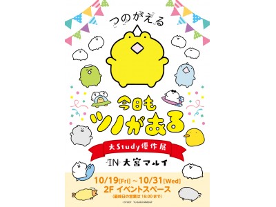 人気イラストレーター Study 優作 のイベント 今日もツノがある 大study優作展in大宮マルイ の開催が決定 10月19日 金 より大宮マルイにて 企業リリース 日刊工業新聞 電子版