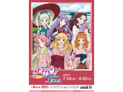 『アイカツ！ 10th STORY ～未来へのSTARWAY～』と「浅草花やしき」のコラボイベント「アイカツ！ 10th STORY ～未来へのSTARWAY～ in 浅草花やしき」が開催決定！