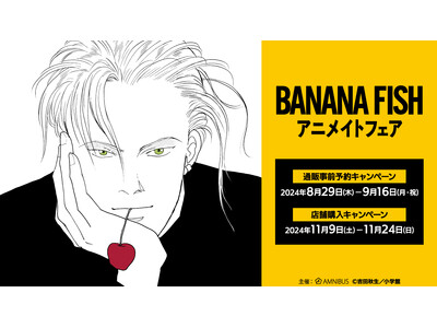 『BANANA FISH』のイベント、『BANANA FISH』アニメイトフェアの開催が決定!