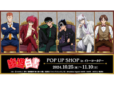 『幽☆遊☆白書』のイベント「『幽☆遊☆白書』POP UP SHOP in イトーヨーカドー」の開催が決定!