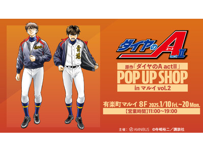 原作「ダイヤのA actII」のイベント、原作「ダイヤのA actII」POP UP SHOP in マルイ vol.2の開催が決定！