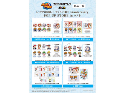 「パワフルプロ野球」シリーズ＆「プロ野球スピリッツ」シリーズのイベント「『パワプロ30th × プロスピ20th』Anniversary POP UP STORE in ロフト」の開催が決定！