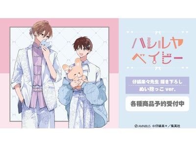 『ハレルヤベイビー』の仔縞楽々先生 描き下ろし 呉 都&桜咲 冬夏 ぬい抱っこver. マルチデスクマットなどの受注を開始！！アニメ・漫画のオリジナルグッズを販売する「AMNIBUS」にて