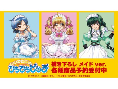 アニメ「ぴちぴちピッチ」の描き下ろし メイドver. トレーディンググリッター缶バッジなどの受注を開始！！アニメ・漫画のオリジナルグッズを販売する「AMNIBUS」にて