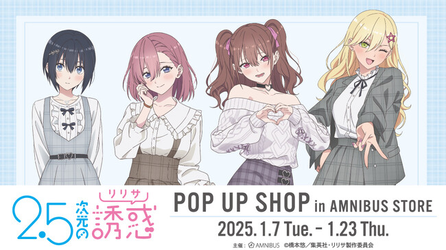 TVアニメ『2.5次元の誘惑』 POP UP SHOP in AMNIBUS STOREの開催が決定！