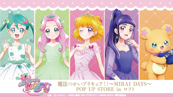 『魔法つかいプリキュア！！～MIRAI DAYS～』のイベント「『魔法つかいプリキュア！！～MIRAI DAYS～』 POP UP STORE in ロフト」の開催が決定！