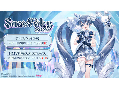 「AMNIBUS」より「SNOW MIKU 2025」にて新商品を発売！