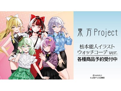 『東方Project』の松本能人イラスト ウォッチコーデver. トレーディンググリッター缶バッジなどの受注を開始！！アニメ・漫画のオリジナルグッズを販売する「AMNIBUS」にて