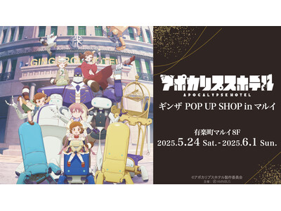 TVアニメ「アポカリプスホテル」のイベント「アポカリプスホテル」 ギンザ POP UP SHOP in ...