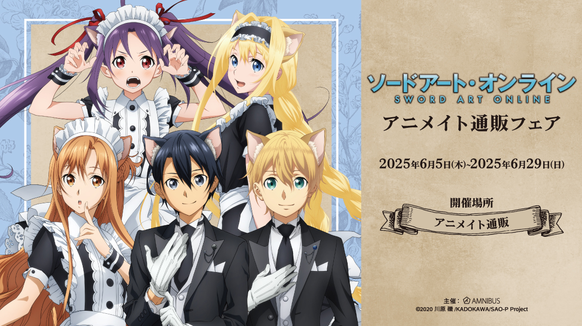 『ソードアート・オンライン』のイベント、「『ソードアート・オンライン』アニメイト通販フェア」の開催が決定！