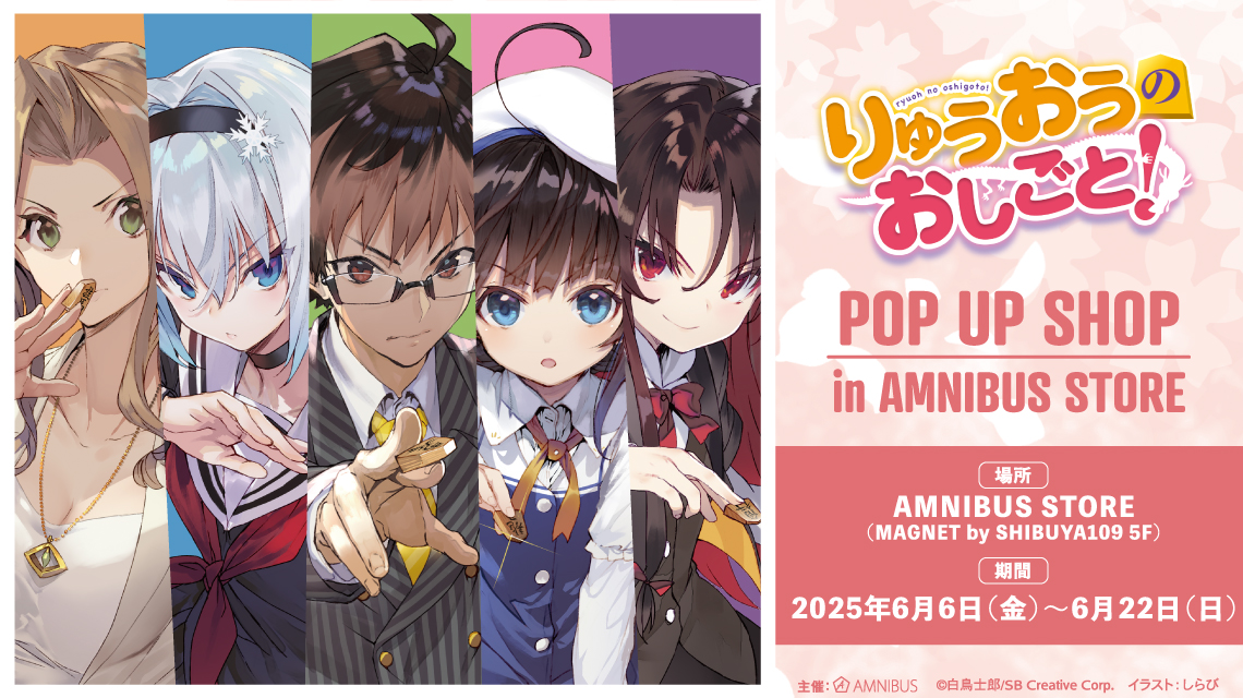 『りゅうおうのおしごと！』のイベント「『りゅうおうのおしごと！』 POP UP SHOP in AMNIBUS STORE」の開催が決定！