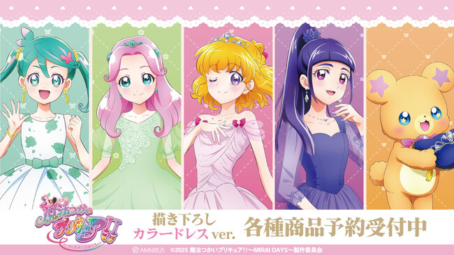 『魔法つかいプリキュア！！～MIRAI DAYS～』の描き下ろしイラスト「カラードレスver.」各種商品の受注をアニメ・漫画のオリジナルグッズを販売する「AMNIBUS」にて開始！！