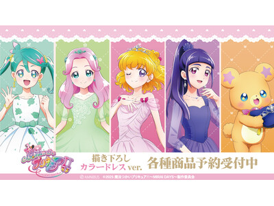 『魔法つかいプリキュア！！～MIRAI DAYS～』の描き下ろしイラスト「カラードレスver.」各種商品の受注をアニメ・漫画のオリジナルグッズを販売する「AMNIBUS」にて開始！！