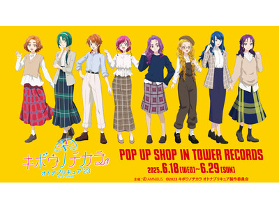 『キボウノチカラ～オトナプリキュア’23～』のイベント「『キボウノチカラ～オトナプリキュア’23～』 POP UP SHOP in TOWER RECORDS」の開催が決定！