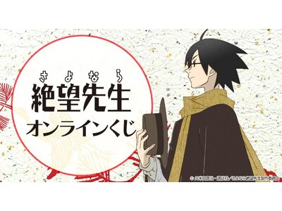さよなら絶望先生』オンラインくじが販売開始！ | ORICON NEWS