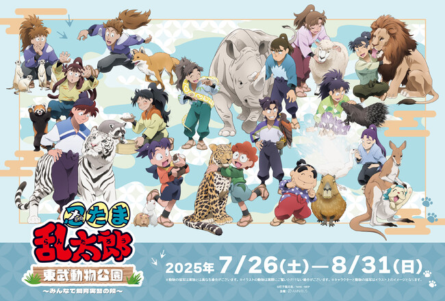 『忍たま乱太郎』と「東武動物公園」のコラボイベント「忍たま乱太郎×東武動物公園 ～みんなで飼育実習の段～」の詳細公開！
