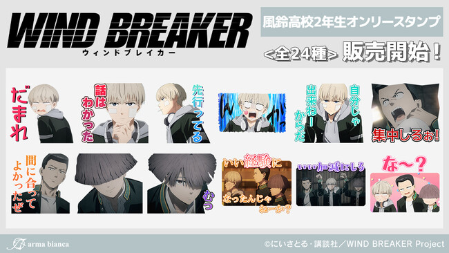 TVアニメ「WIND BREAKER」から風鈴高校2年生オンリーのLINEスタンプが登場!!