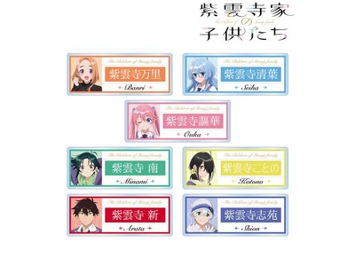 TVアニメ「紫雲寺家の子供たち」のトレーディングアクリルネームプレート、トレーディンググリッター缶バッジなどの受注を開始！！アニメ・漫画のオリジナルグッズを販売する「AMNIBUS」にて