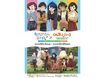TVアニメ『負けヒロインが多すぎる!』と「のんほいパーク」のコラボイベントが開催決定!