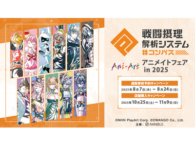 『#コンパス 戦闘摂理解析システム』のイベント、「『#コンパス 戦闘摂理解析システム』アニメイトフェア in 2025」の開催が決定！