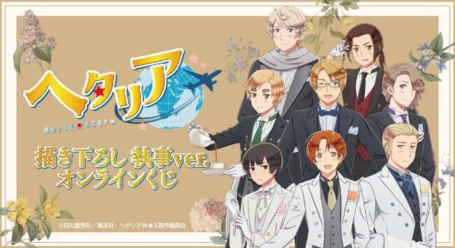 アニメ「ヘタリア World★Stars」描き下ろし 執事ver. オンラインくじが販売開始！