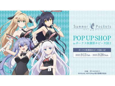 TVアニメ『Summer Pockets』 POP UP SHOP in ボークス秋葉原ホビー天国2の開...