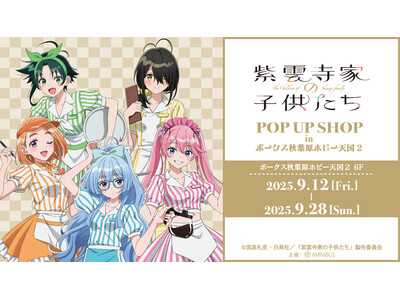 TVアニメ「紫雲寺家の子供たち」のイベント TVアニメ「紫雲寺家の子供たち」 POP UP SHOP i...