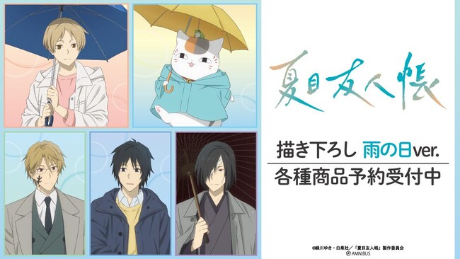 TVアニメ「夏目友人帳」の描き下ろし 雨の日ver. トレーディングアクリルカードなどの受注を開始！！アニメ・漫画のオリジナルグッズを販売する「AMNIBUS」にて