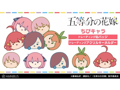五等分の花嫁 のトレーディングちびキャラアクリルキーホルダー 缶バッジ ジップパーカーの受注を開始 アニメ 漫画のオリジナルグッズを販売する Amnibus にて Oricon News