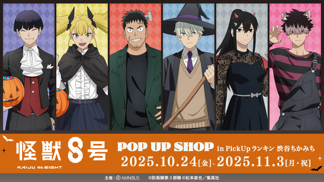 怪獣8号』POP UP SHOP in PickUpランキン 渋谷ちかみち」の開催