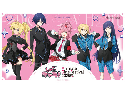 「AMNIBUS」が「アニメイトガールズフェスティバル2025」に出展決定!『しゅごキャラ!』の新規描き...